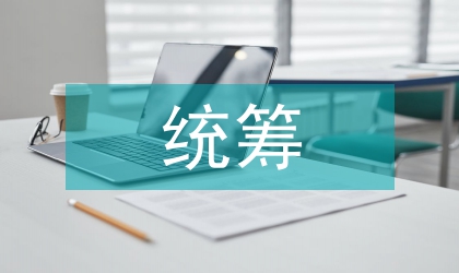 城市規(guī)劃與土地規(guī)劃統(tǒng)籌發(fā)展探究