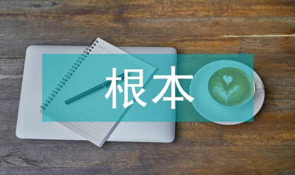 教學方法的根本指導思想