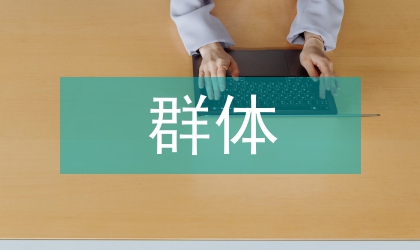 中青年群體社會心理論文