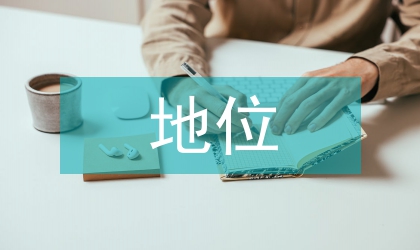 廣告創意在廣告策劃中地位與作用