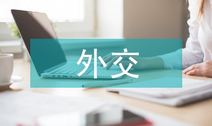 外交思想論文