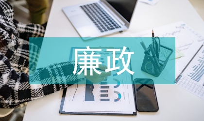 廉政春風蕩神州演講