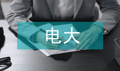 錦州電大振興經濟