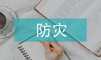 汛期防災(zāi)減災(zāi)工作通知