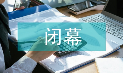 關(guān)于人大會(huì)議閉幕時(shí)發(fā)言稿