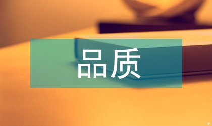 品質(zhì)文化素養(yǎng)