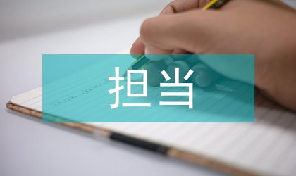 不做為不擔當自查報告