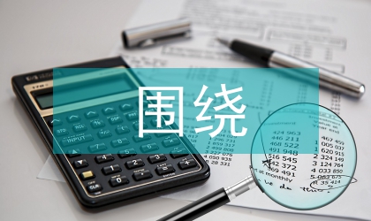 關(guān)于圍繞調(diào)研金融講話