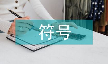 空符號(hào)對(duì)平面設(shè)計(jì)工藝的影響