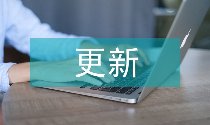 就目前現(xiàn)行財(cái)務(wù)報(bào)告更新探究