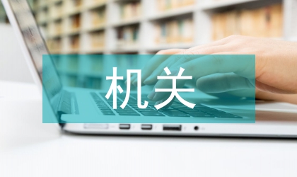 機(jī)關(guān)衛(wèi)生工作計(jì)劃