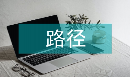 康復(fù)護(hù)理路徑