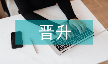 晉升職務考察報告