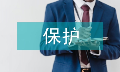 保護生物學原理