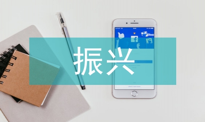 談農(nóng)村經(jīng)濟(jì)振興措施