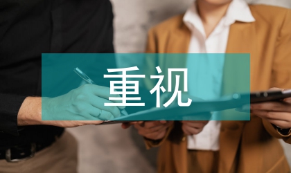 淺談重視幼兒環境提升幼兒教育質量