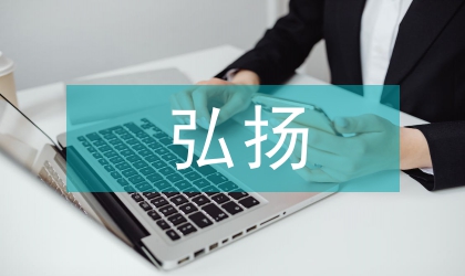 弘揚民族聲樂文化重聲樂教學體系