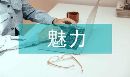 將師德魅力融入教育當(dāng)中去