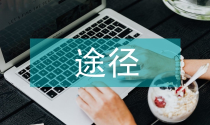 地方企業競爭情報途徑模式