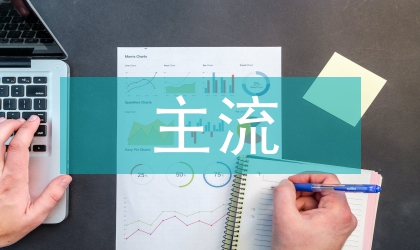 主流文化守土責任