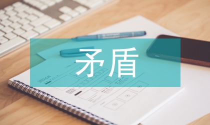 矛盾對立統一看新聞輿監督與司法演講范文