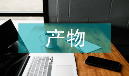 等離子體熱解產物性質研究