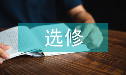 環(huán)境學(xué)選修課教學(xué)思考