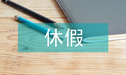 新休假制度下城郊旅游市場論文