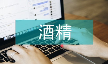 酒精工業(yè)廢水論文