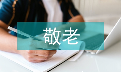 鎮委敬老月活動方案