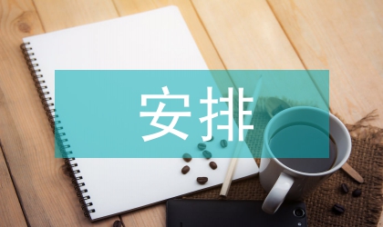 文旅體局2020年度工作安排