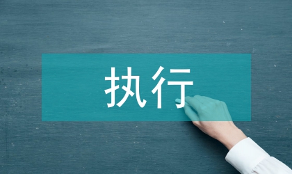 卓越執(zhí)行型團(tuán)隊培訓(xùn)工作心得