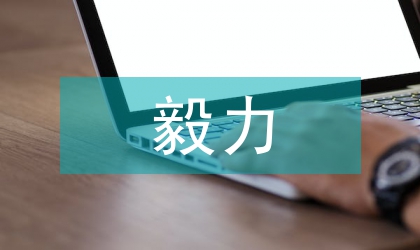 孩子毅力培養(yǎng)的重要性