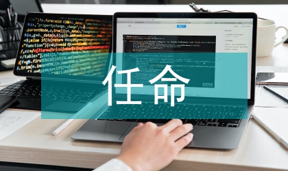 縣政府組成人員任命大會上講話