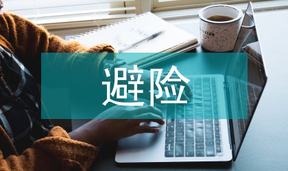 救災(zāi)避險安置工作方案