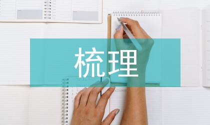 國有資產(chǎn)法律法規(guī)梳理