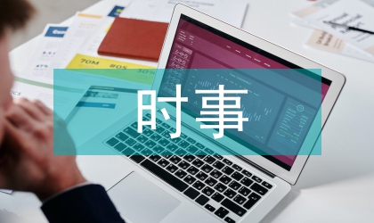 時事與政治論文