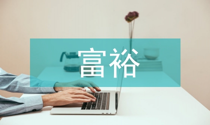 富裕牧場創新社會管理研究