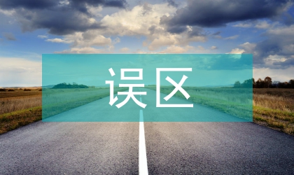 建筑裝飾設(shè)計中的誤區(qū)與處理