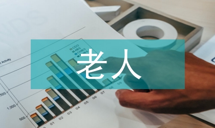 老人住房設(shè)計