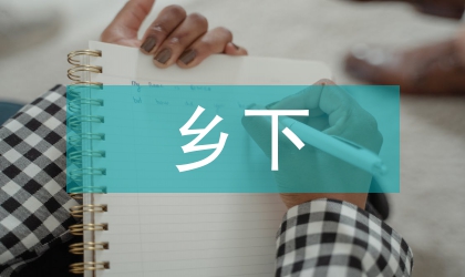 鄉下老師培訓體會