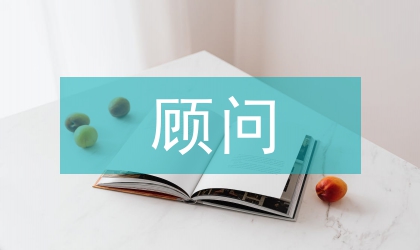 經(jīng)濟法顧問聘請合同