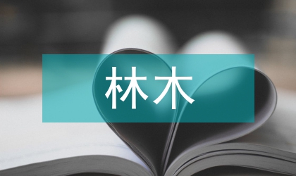 加強林木管護工作方案