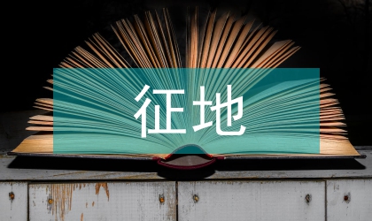 被征地農民社保落實方案