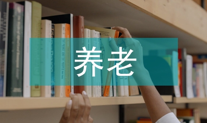 養老設施的避難空間設計研究