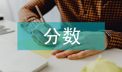 分數的初步認識教案