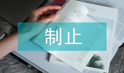 制止非法建房試行方案