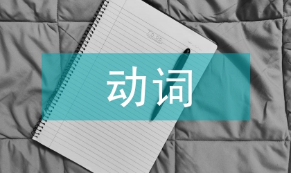 情態(tài)動詞詞義與漢英翻譯策略