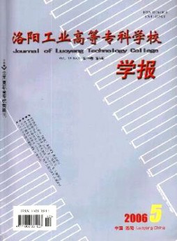洛陽(yáng)工業(yè)高等專科學(xué)校學(xué)報(bào)雜志