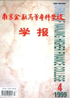 南京金融高等?？茖W(xué)校學(xué)報(bào)雜志